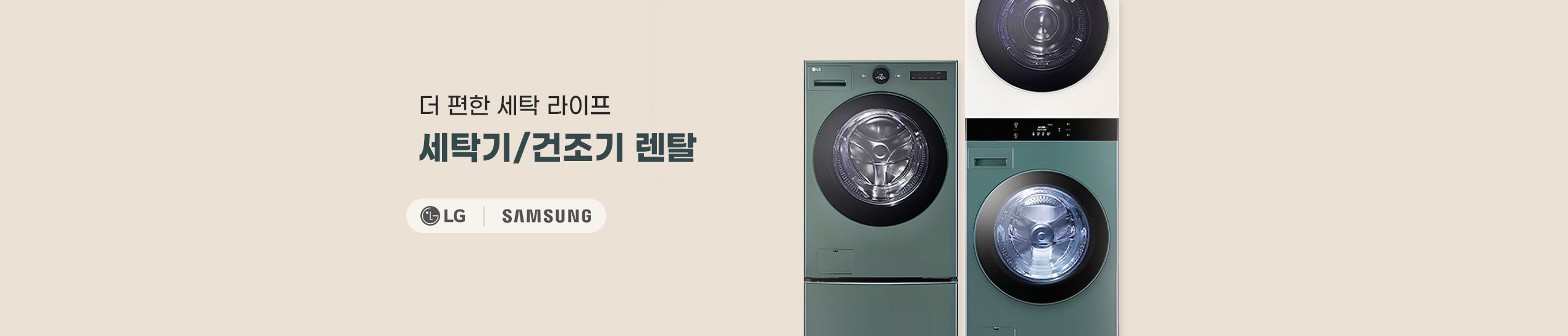 세탁기건조기 렌탈