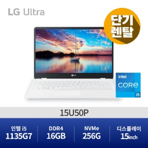 [렌탈] LG전자 15U50P 11세대 울트라 (인텔 i5-1135G7/16G/256G) 노트북
